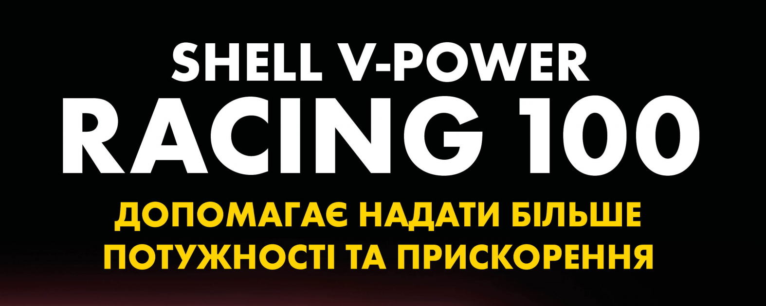 SHELL V-POWER RACING 100